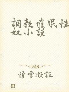 调教催眠性学妹奴小说封面