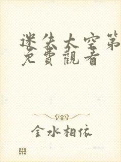 迷失太空第一季免费观看