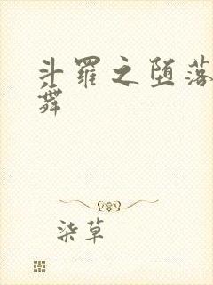 斗罗之堕落的小舞封面