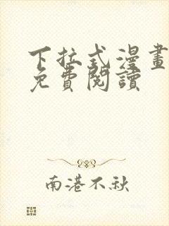 下拉式漫画网站免费阅读