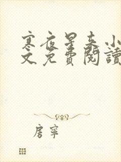 寒夜星来小说全文免费阅读