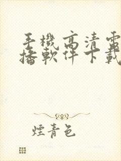 手机高清电视直播软件下载