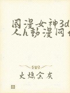 国漫女神3d同人h动漫网站
