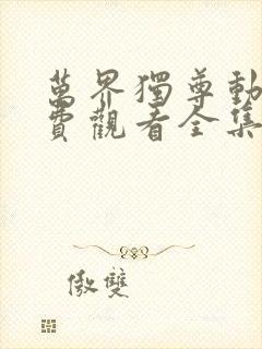 万界独尊动漫免费观看全集在线高清封面