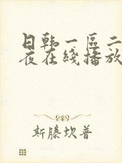 日韩一区二区午夜在线播放视频封面