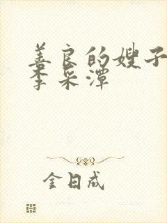 善良的嫂子2 李采潭