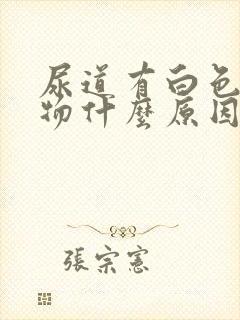 尿道有白色分泌物什么原因