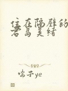 住在隔壁的人妻君岛美绪