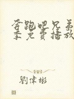 奔跑吧兄弟第二季免费播放完整版