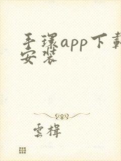 手环app下载安装