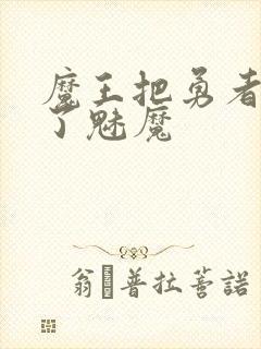 魔王把勇者变成了魅魔