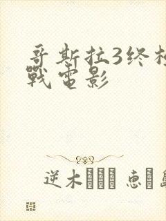 哥斯拉3终极之战电影