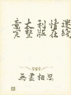 意大利情迷电影完整版在线观看封面