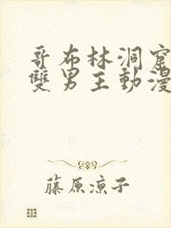 哥布林洞窟动漫双男主动漫在线看