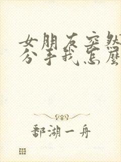 女朋友突然提出分手我怎么挽回封面