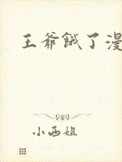 王爷饿了漫画