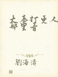 大奉打更人2在哪里看