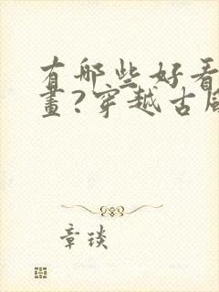 有哪些好看的漫画?穿越古风封面