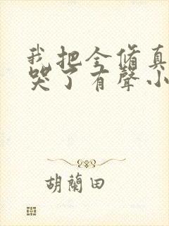 我把全修真界卷哭了有声小说阅读