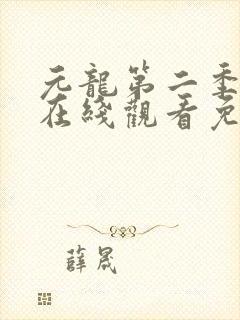 元龙第二季动漫在线观看免费版