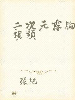 二次元露胸美女视频