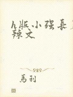 h版小强长篇肉辣文