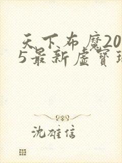 天下布魔2025最新虚宝玛