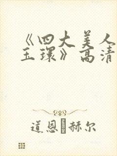 《四大美人之杨玉环》高清完整版