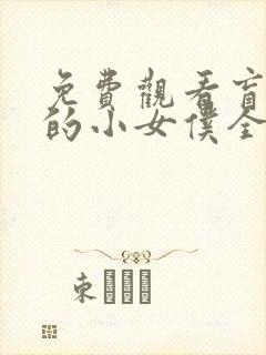 免费观看盲少爷的小女仆全集