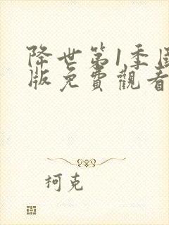 降世第1季国语版免费观看