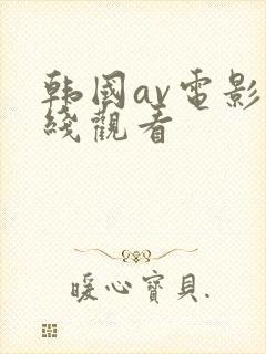 韩国av电影在线观看