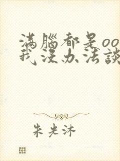 满脑都是oo的我没办法谈恋爱全集
