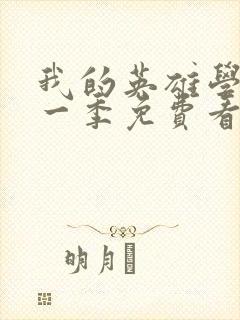 我的英雄学院第一季免费看封面