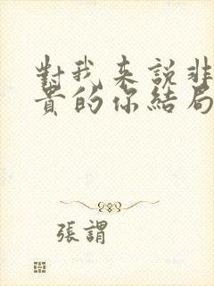 对我来说非常珍贵的你结局