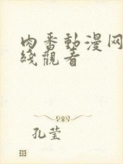 肉番动漫网站在线观看