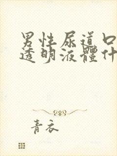 男性尿道口分泌透明液体什么原因