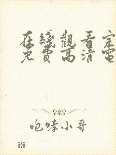 在线观看完整版免费高清电视剧