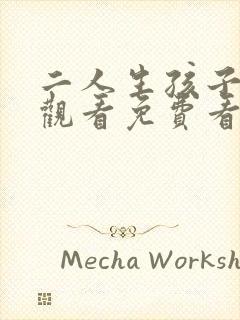 二人生孩子高清观看免费看封面