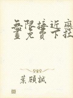 无限接近恋人漫画免费下拉式漫画