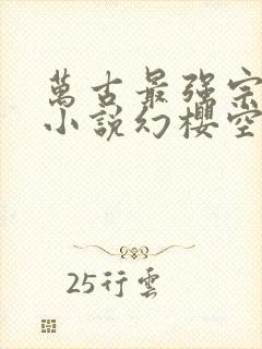 万古最强宗有声小说幻樱空