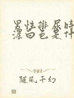 男性排尿时尿出浓白色是什么原因