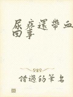 尿疼还带血怎么回事