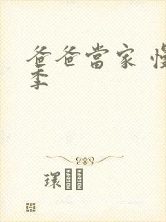 爸爸当家 慢享季