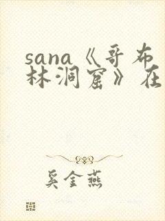 sana《哥布林洞窟》在线观看封面
