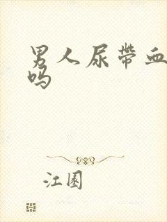 男人尿带血严重吗