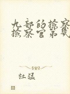九部的检察官陈检察官第几集被抓