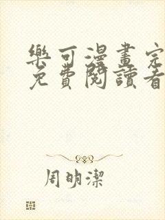 乐可漫画完整版免费阅读看漫画金银