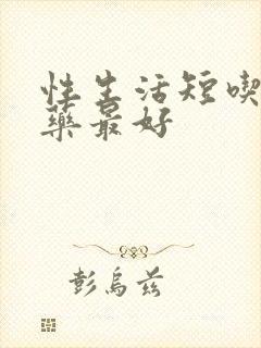 性生活短吃什么药最好