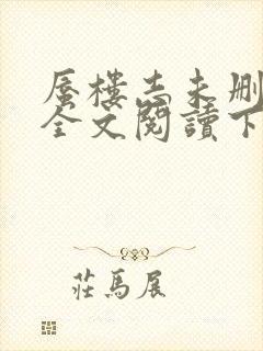 蜃楼志未删减版全文阅读下载封面