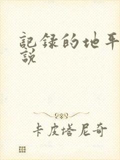 记录的地平线小说